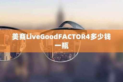 美商LiveGoodFACTOR4多少钱一瓶