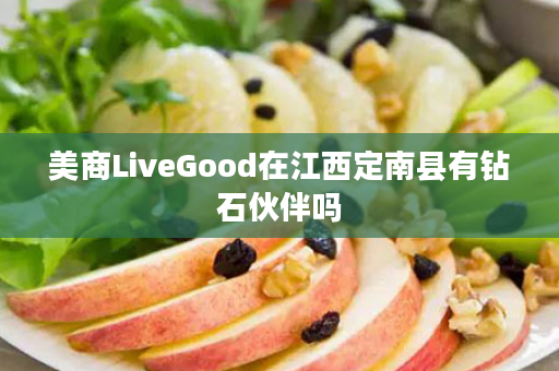 美商LiveGood在江西定南县有钻石伙伴吗