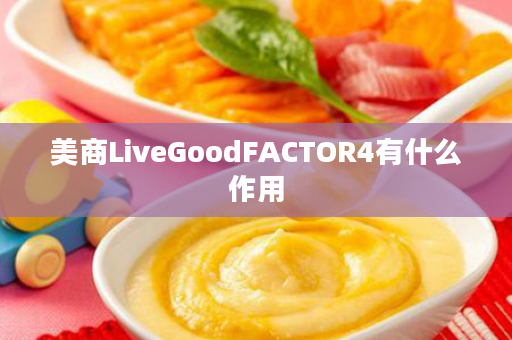 美商LiveGoodFACTOR4有什么作用