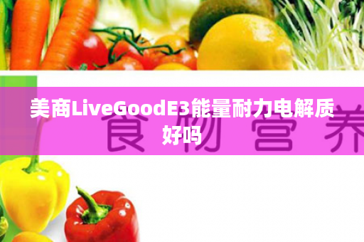 美商LiveGoodE3能量耐力电解质好吗