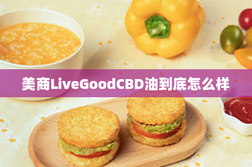 美商LiveGoodCBD油到底怎么样