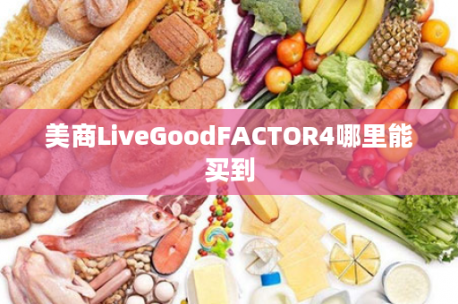 美商LiveGoodFACTOR4哪里能买到