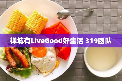 禅城有LiveGood好生活 319团队