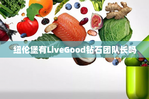 纽伦堡有LiveGood钻石团队长吗
