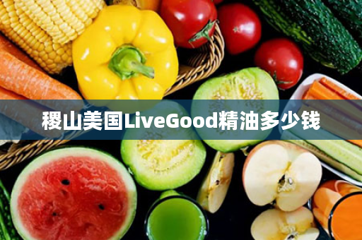 稷山美国LiveGood精油多少钱