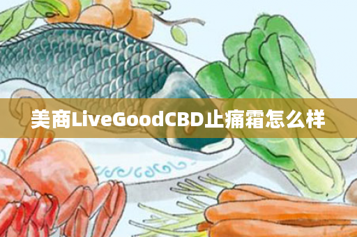 美商LiveGoodCBD止痛霜怎么样