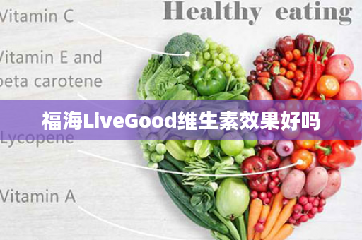 福海LiveGood维生素效果好吗