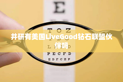 井研有美国LiveGood钻石联盟伙伴吗