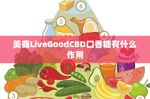 美商LiveGoodCBD口香糖有什么作用