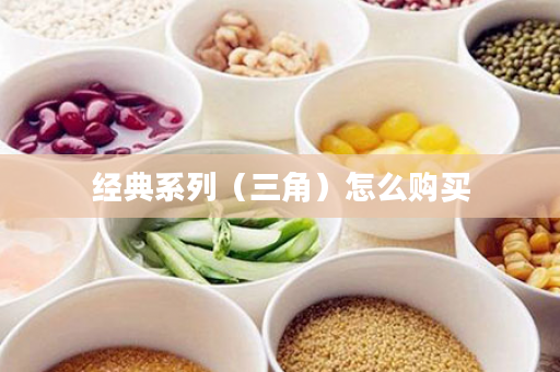 经典系列（三角）怎么购买