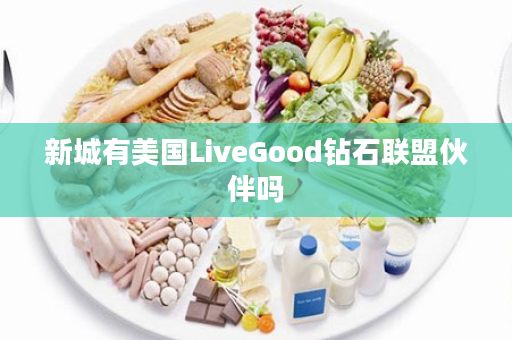 新城有美国LiveGood钻石联盟伙伴吗