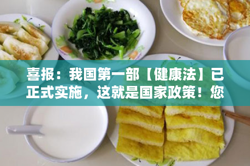 喜报：我国第一部【健康法】已正式实施，这就是国家政策！您看懂了吗？