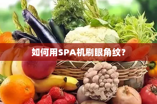 如何用SPA机刷眼角纹？