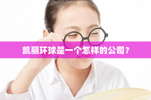凯丽环球是一个怎样的公司？