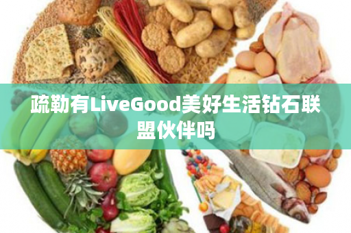 疏勒有LiveGood美好生活钻石联盟伙伴吗