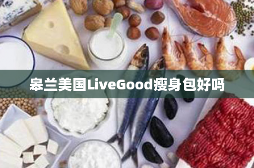皋兰美国LiveGood瘦身包好吗