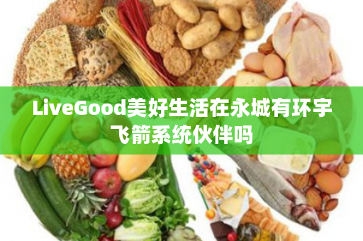 LiveGood美好生活在永城有环宇飞箭系统伙伴吗