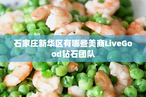 石家庄新华区有哪些美商LiveGood钻石团队