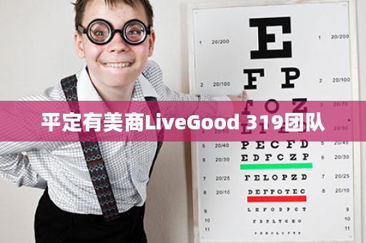 平定有美商LiveGood 319团队