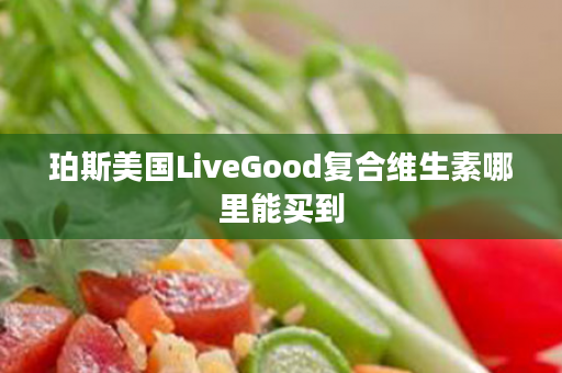 珀斯美国LiveGood复合维生素哪里能买到