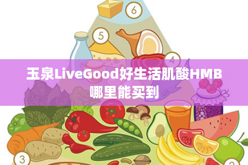 玉泉LiveGood好生活肌酸HMB哪里能买到