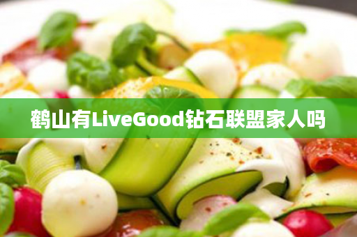 鹤山有LiveGood钻石联盟家人吗