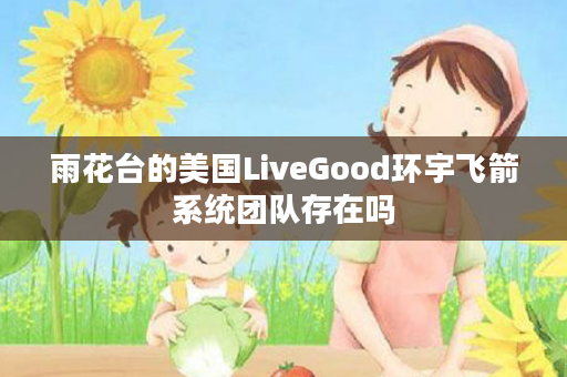 雨花台的美国LiveGood环宇飞箭系统团队存在吗