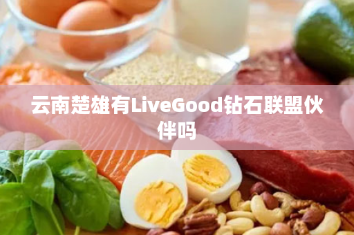 云南楚雄有LiveGood钻石联盟伙伴吗