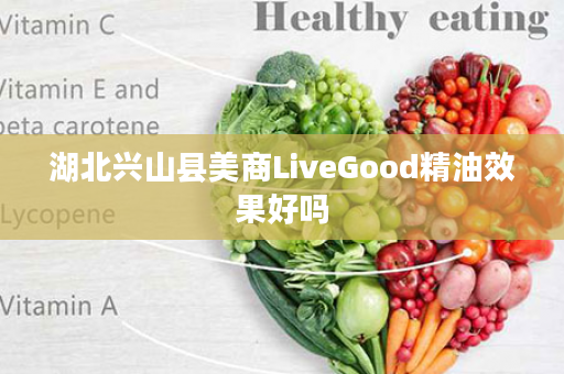 湖北兴山县美商LiveGood精油效果好吗