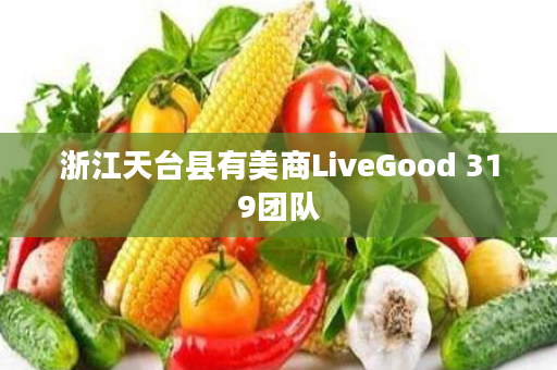 浙江天台县有美商LiveGood 319团队