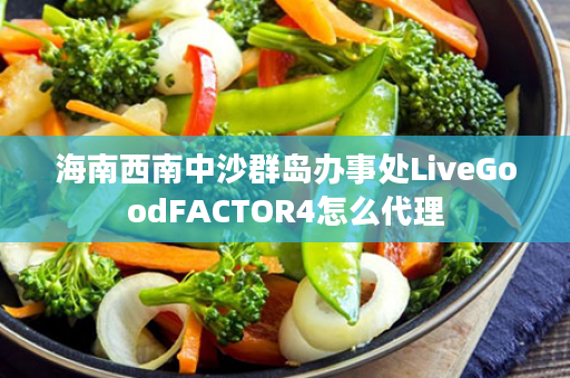 海南西南中沙群岛办事处LiveGoodFACTOR4怎么代理