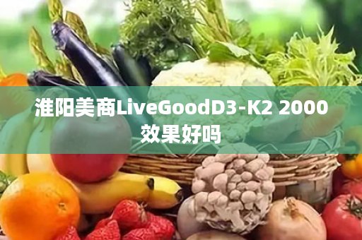 淮阳美商LiveGoodD3-K2 2000效果好吗