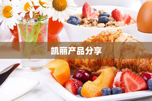 凯丽产品分享