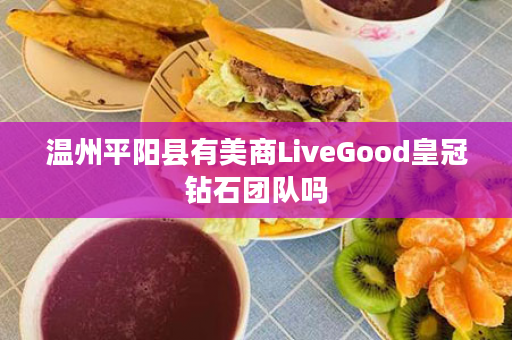 温州平阳县有美商LiveGood皇冠钻石团队吗