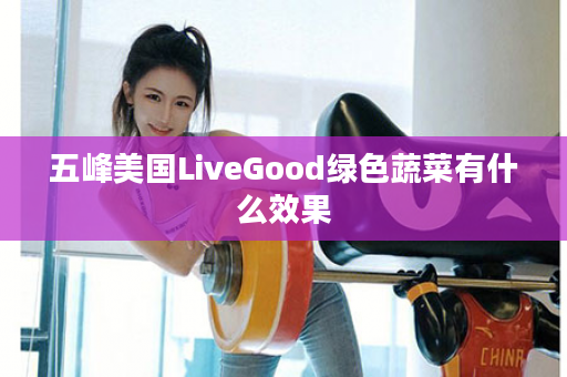 五峰美国LiveGood绿色蔬菜有什么效果