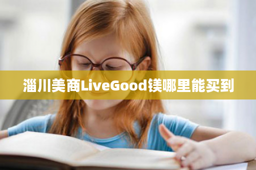 淄川美商LiveGood镁哪里能买到