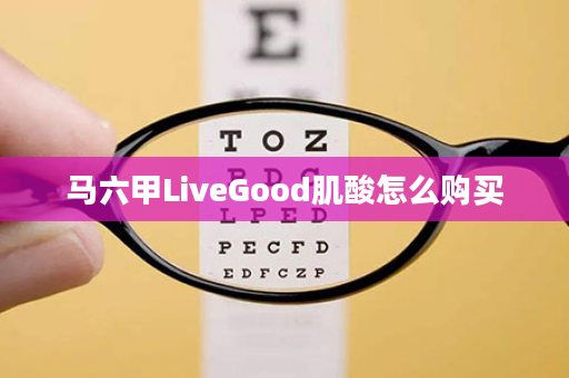 马六甲LiveGood肌酸怎么购买