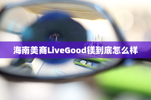 海南美商LiveGood镁到底怎么样