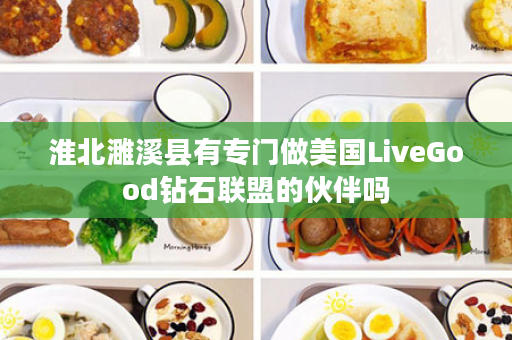 淮北濉溪县有专门做美国LiveGood钻石联盟的伙伴吗