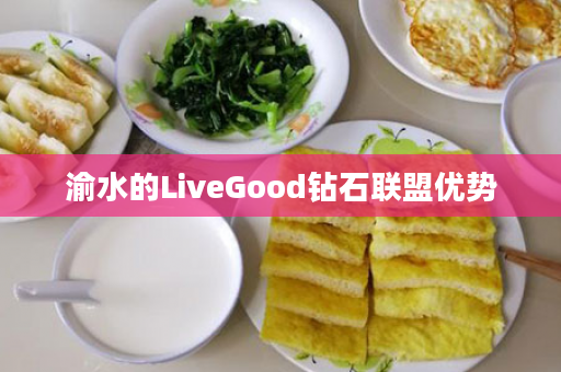 渝水的LiveGood钻石联盟优势