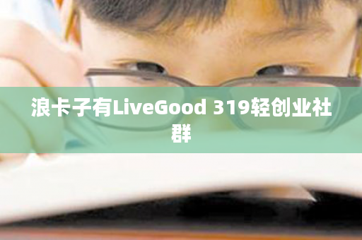 浪卡子有LiveGood 319轻创业社群