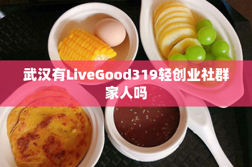 武汉有LiveGood319轻创业社群家人吗