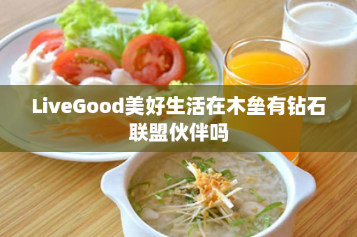 LiveGood美好生活在木垒有钻石联盟伙伴吗
