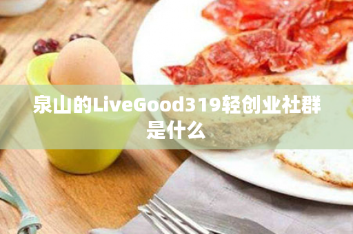 泉山的LiveGood319轻创业社群是什么
