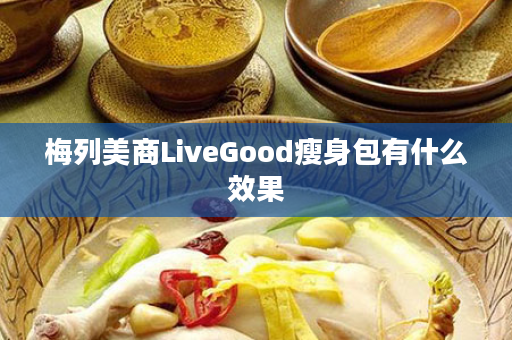 梅列美商LiveGood瘦身包有什么效果