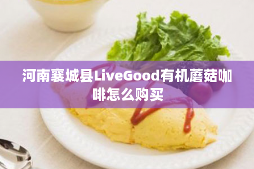 河南襄城县LiveGood有机蘑菇咖啡怎么购买