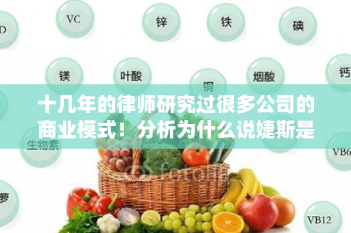 十几年的律师研究过很多公司的商业模式！分析为什么说婕斯是前沿新商业模式？