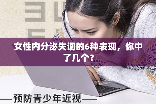 女性内分泌失调的6种表现，你中了几个？
