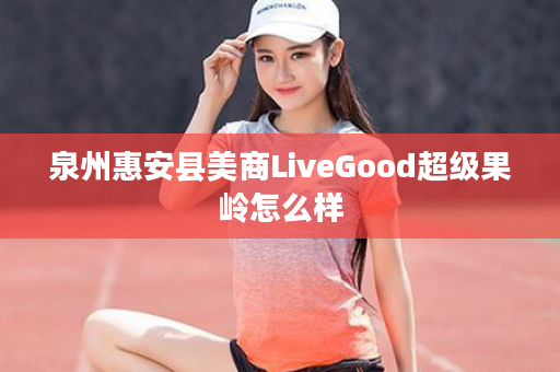 泉州惠安县美商LiveGood超级果岭怎么样