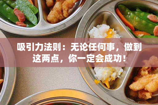 吸引力法则：无论任何事，做到这两点，你一定会成功！